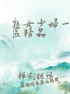 熟女少妇一区二区精品