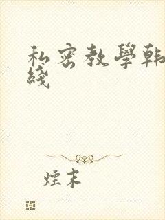 私密教学韩漫在线