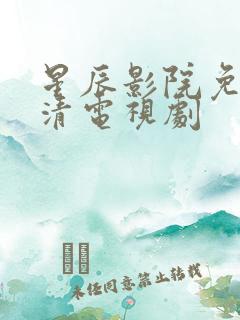 星辰影院免费高清电视剧