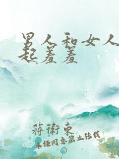 男人和女人在一起羞羞