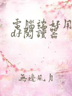 电脑端好用的pdf阅读器