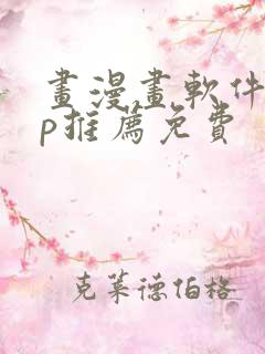 画漫画软件app推荐免费