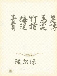 青梅竹马是消防员从指尖传出的热情无广告