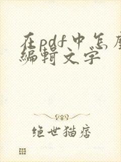 在pdf中怎么编辑文字