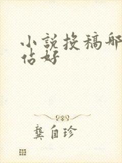 小说投稿哪个网站好