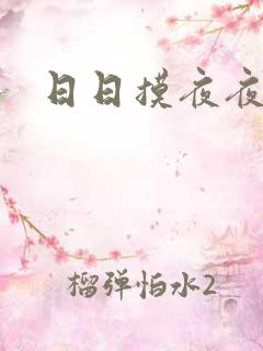 日日摸夜夜爽舔