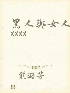 黑人与女人猛交xxxx