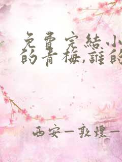 免费完结小说你的青梅,谁的竹马