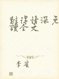 难得情深免费阅读全文