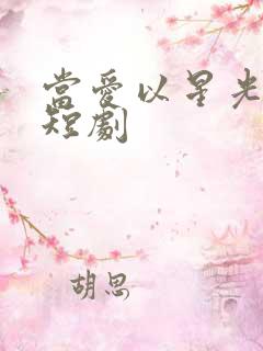 当爱以星光为牢短剧