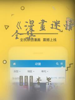 《漫画迷情2》全集