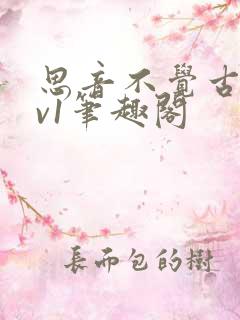 思音不觉古言1v1笔趣阁