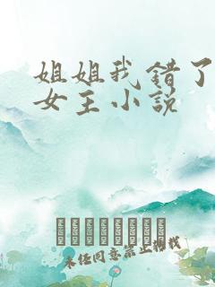 姐姐我错了,双女主小说