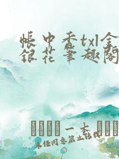 帐中香txl金银花笔趣阁