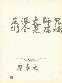 反派大师兄师妹们全是病娇免费漫画
