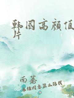 韩国高颜值情色片
