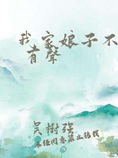 我家娘子不对劲 有声