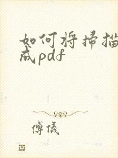 如何将扫描件转成pdf