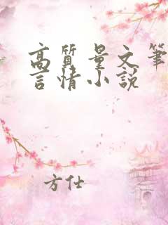 高质量文笔好的言情小说
