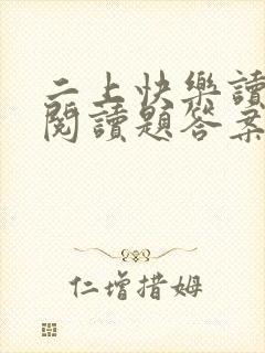 二上快乐读书吧阅读题答案