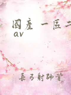 国产 一区二区 av