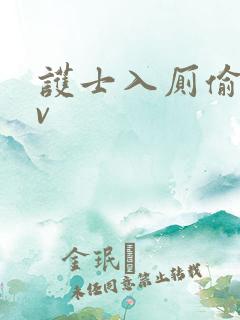 护士入厕偷拍av