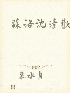 苏洛沈清欢短剧