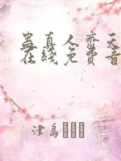 蛊真人齐天小说在线免费看