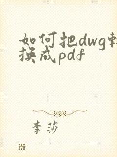 如何把dwg转换成pdf