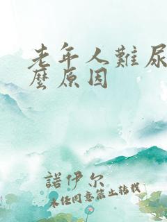 老年人难尿是什么原因