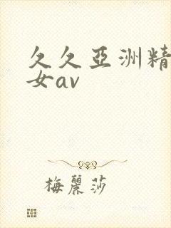 久久亚洲精品熟女av