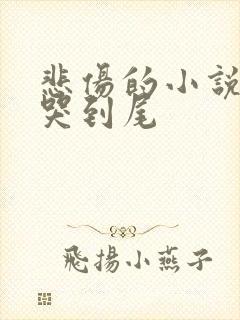悲伤的小说从头哭到尾