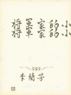 将军家的小娘子将军家的小娘子