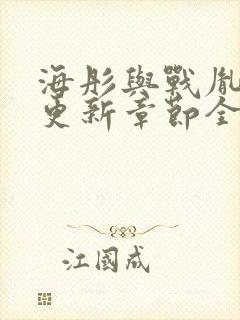 海彤与战胤最新更新章节全文免费阅读