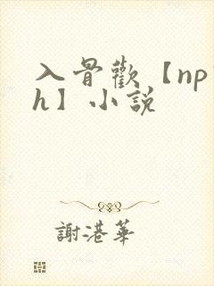 入骨欢【np高h】小说