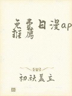 免费日漫app推荐