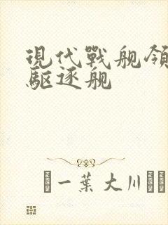 现代战舰领袖级驱逐舰