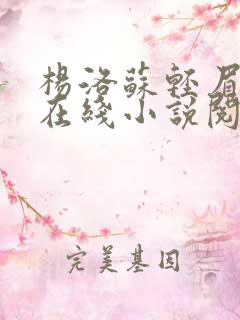 杨洛苏轻眉免费在线小说阅读