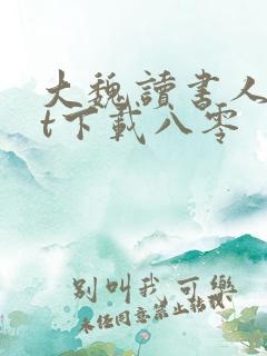 大魏读书人txt下载八零