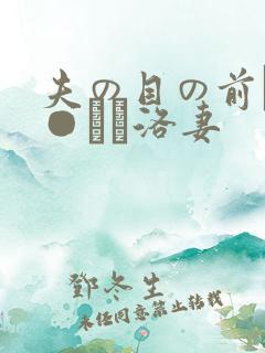 夫の目の前で犯●れて洛妻