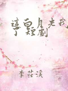 这白月光我不当了 短剧