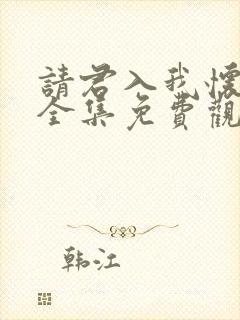 请君入我怀短剧全集免费观看