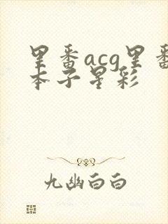 里番acg里番本子星彩