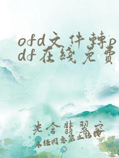 ofd文件转pdf在线免费