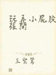 玩弄小屁股菊眼张开