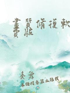 画质修复软件免费版