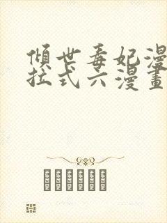 倾世毒妃漫画下拉式六漫画