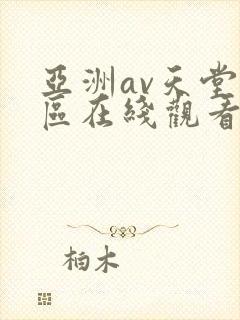 亚洲av天堂一区在线观看台湾