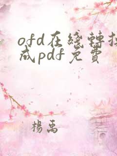 ofd在线转换成pdf免费