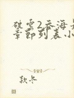 破云2吞海最新章节列表小说